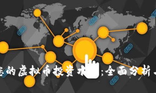 如何提升您的虚拟币投资水平:全面分析与实用策略