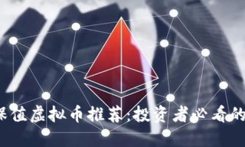 2023年最佳保值虚拟币推荐:投资者必看的加密货币指南