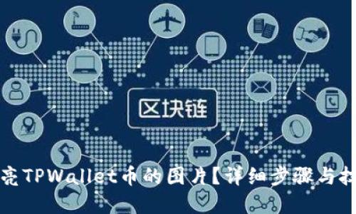 如何点亮TPWallet币的图片?详细步骤与技巧解读