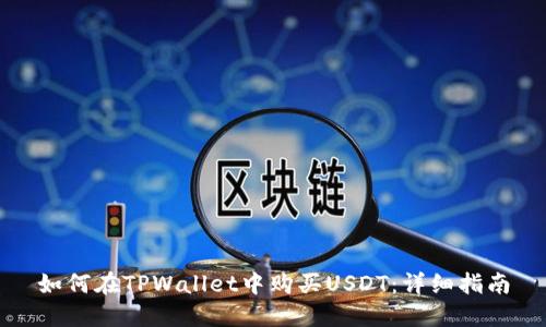 如何在TPWallet中购买USDT:详细指南