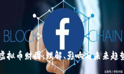 虚拟币财团：理解、影响与未来趋势