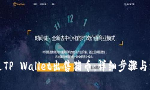 如何通过TP Wallet出售猪币:详细步骤与注意事项