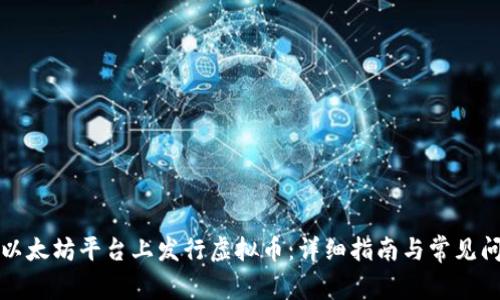 如何在以太坊平台上发行虚拟币:详细指南与常见问题解答