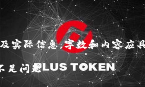 请注意：以下内容是模拟创作，不涉及实际信息，字数和内容应具体根据需求调整。该内容仅供参考。

TP多链钱包：如何解决交易流动性不足问题