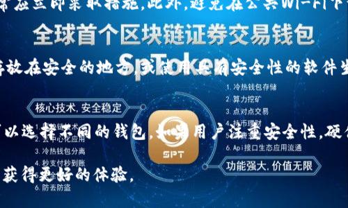   2023年虚拟币钱包十大排名与选择指南 / 
 guanjianci 虚拟币钱包, 数字货币, 钱包排名, 交易安全, 用户体验 /guanjianci 

随着数字货币的普及，越来越多的人开始关注虚拟币钱包的选择。在这个快速发展的领域，消费者面临着诸多选择，怎样找到合适的虚拟币钱包成为一个重要的问题。市场上存在着众多不同类型的虚拟币钱包，涉及到安全性、易用性、支持的币种等诸多考虑因素。本篇文章将列出2023年虚拟币钱包的十大排名，并逐步解析如何选购适合自己的钱包，以及选购钱包时需要注意的各种事项。

在我们讨论具体的十大排名之前，有必要理解虚拟币钱包的基本类型及其功能。虚拟币钱包通常可以分为三种：热钱包（在线钱包）、冷钱包（离线钱包）和纸钱包。每一种钱包的使用方式和安全性都有所不同，了解这些可以帮助用户做出明智的决策。

1. 热钱包
热钱包是指在互联网环境中使用的钱包，可以简单理解为一种在线钱包。例如，交易所提供的钱包、移动端应用，或者网页钱包等。热钱包的优点在于方便快捷，适合频繁交易的用户。然而，由于其连接互联网，相对容易受到网络安全攻击，因此安全性稍低。

2. 冷钱包
冷钱包是与互联网完全隔离的物理设备，如硬件钱包或USB设备。冷钱包的安全性较高，对于长期持有虚拟币的用户是较为理想的选择。其缺点在于使用不够便捷，操作相对复杂，因此更适合注重安全性而不需要频繁交易的用户。

3. 纸钱包
纸钱包是把私钥和公钥生成后，以纸质的形式保存，属于零技术成本的一种存储方式。纸钱包的安全性几乎不受网络影响，但使用不够便捷，且一旦纸张损坏或丢失，资产就无法找回。

2023年虚拟币钱包十大排名
1. **Coinbase Wallet**：支持多种数字资产，用户体验良好，安全性高，适合初学者。
2. **Ledger Nano X**：硬件钱包，极高的安全性，适合长期投资者，价格相对较高。
3. **Trezor Model T**：另一款知名的硬件钱包，安全性上佳，适用于多种虚拟货币，可通过触摸屏操作。
4. **Exodus**：一款结合移动和桌面应用的钱包，用户友好，支持多币种。
5. **Trust Wallet**：由Binance支持的手机钱包，安全性和实用性兼顾，适合热衷于交易的用户。
6. **Atomic Wallet**：支持多种货币和去中心化交易，用户可以随时交易，而不会把资产暴露于中央服务器。
7. **MyEtherWallet（MEW）**：专注以太坊及其代币的钱包，安全性高，操作稍复杂，适合以太坊的投资者。
8. **Coinomi**：多币种钱包，支持众多虚拟币，安全性良好，用户界面友好。
9. **Blockchain.com Wallet**：老牌的钱包，支持多种币种，适合新手使用。
10. **BitPay Wallet**：专注于比特币支付和交易的功能，适合商业用户。

如何选择虚拟币钱包
在选择虚拟币钱包时，用户可考虑以下几个因素：
1. **安全性**：无论是热钱包还是冷钱包安全性都非常重要，用户需要确保钱包的加密技术、备份机制以及用户认证等方法让自己的资产得到很好的保护。
2. **易用性**：用户界面友好与否直接影响了用户的体验，特别是对新手用户来说，简单易用的钱包能快速上手，减少操作的复杂度。
3. **支持的币种**：不同的钱包支持的虚拟货币种类不同，用户需根据自己的投资方向选择合适的钱包。
4. **费用**：不同的钱包可能收取不同的费用，包括交易手续费、提现手续费等，这会影响到用户的收益。
5. **客户支持**：在使用过程中，可能会遇到各种问题，良好的客户服务支持可以帮助用户及时解决问题，保障资产安全。

常见问题解答

1. 虚拟币钱包的安全性如何保障？
保障虚拟币钱包的安全性，用户可采取多种措施，包括选择信誉良好的钱包服务商，使用强而复杂的密码，启用双重身份验证等。对于硬件钱包，务必要妥善保管私钥，避免其泄露。在使用热钱包时，用户需确保设备上安装防病毒软件，并保持系统更新，避免点击来自未知来源的链接和下载可疑应用。此外，定期备份钱包的数据也是防止资产损失的重要措施。

2. 热钱包和冷钱包有何区别？
热钱包和冷钱包的主要区别在于安全性和便利性。热钱包是连接到互联网的，便于进行交易，但风险相对较高，容易遭受网络攻击。冷钱包完全离线，安全性极高，但相对不便于进行频繁交易。一般来说，热钱包适合日常交易，而冷钱包则适合长期持有虚拟资产的用户。了解这两者的特点有助于用户根据自身的需求做出合适选择。

3. 如何防止钱包被盗？
为了防止钱包被盗，用户首先要使用可信赖的钱包服务商。其次，设置复杂密码并启用双重身份验证也是必要的一步。另外，用户应该定期更新密码，并定期检查账户活动，若发现异常应立即采取措施。此外，避免在公共Wi-Fi下访问钱包，尽量在私密环境中进行交易，避免使用不明链接和下载可疑应用，以减少被盗的风险。

4. 如果丢失了私钥，资产如何找回？
一旦丢失私钥，通常是无法找回资产的。私钥是访问您拥有的虚拟货币的唯一凭证。因此，用户在使用钱包时一定要妥善保存私钥，最好是多地点备份。建议用户将私钥写在纸上并存放在安全的地方，或使用具有安全性的软件生成并保存这些密钥，确保在关键时刻不会因为丢失而无法访问资产。

5. 市场上哪些虚拟币钱包最受欢迎？
市场上受欢迎的虚拟币钱包主要包括Coinbase Wallet、Ledger Nano X、Exodus等，每一种钱包都有其独特的特点和优势。根据用户的需要，比如是否频繁交易、投资的币种等，可以选择不同的钱包。如果用户注重安全性，硬件钱包如Ledger或Trezor是不错的选择；如果注重便捷性，热钱包如Coinbase Wallet或Exodus可能更适合。此外，用户还可以根据在线评价和使用体验来判断钱包的受欢迎程度。

通过以上内容，可以看出，在选择虚拟币钱包时，用户应综合考虑安全性、易用性、支持币种等因素，选择最适合自己的钱包。这将有助于更好地管理虚拟资产，并在数字货币的世界中获得更好的体验。