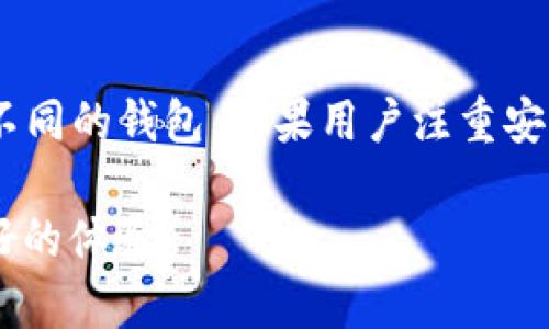   2023年虚拟币钱包十大排名与选择指南 / 
 guanjianci 虚拟币钱包, 数字货币, 钱包排名, 交易安全, 用户体验 /guanjianci 

随着数字货币的普及，越来越多的人开始关注虚拟币钱包的选择。在这个快速发展的领域，消费者面临着诸多选择，怎样找到合适的虚拟币钱包成为一个重要的问题。市场上存在着众多不同类型的虚拟币钱包，涉及到安全性、易用性、支持的币种等诸多考虑因素。本篇文章将列出2023年虚拟币钱包的十大排名，并逐步解析如何选购适合自己的钱包，以及选购钱包时需要注意的各种事项。

在我们讨论具体的十大排名之前，有必要理解虚拟币钱包的基本类型及其功能。虚拟币钱包通常可以分为三种：热钱包（在线钱包）、冷钱包（离线钱包）和纸钱包。每一种钱包的使用方式和安全性都有所不同，了解这些可以帮助用户做出明智的决策。

1. 热钱包
热钱包是指在互联网环境中使用的钱包，可以简单理解为一种在线钱包。例如，交易所提供的钱包、移动端应用，或者网页钱包等。热钱包的优点在于方便快捷，适合频繁交易的用户。然而，由于其连接互联网，相对容易受到网络安全攻击，因此安全性稍低。

2. 冷钱包
冷钱包是与互联网完全隔离的物理设备，如硬件钱包或USB设备。冷钱包的安全性较高，对于长期持有虚拟币的用户是较为理想的选择。其缺点在于使用不够便捷，操作相对复杂，因此更适合注重安全性而不需要频繁交易的用户。

3. 纸钱包
纸钱包是把私钥和公钥生成后，以纸质的形式保存，属于零技术成本的一种存储方式。纸钱包的安全性几乎不受网络影响，但使用不够便捷，且一旦纸张损坏或丢失，资产就无法找回。

2023年虚拟币钱包十大排名
1. **Coinbase Wallet**：支持多种数字资产，用户体验良好，安全性高，适合初学者。
2. **Ledger Nano X**：硬件钱包，极高的安全性，适合长期投资者，价格相对较高。
3. **Trezor Model T**：另一款知名的硬件钱包，安全性上佳，适用于多种虚拟货币，可通过触摸屏操作。
4. **Exodus**：一款结合移动和桌面应用的钱包，用户友好，支持多币种。
5. **Trust Wallet**：由Binance支持的手机钱包，安全性和实用性兼顾，适合热衷于交易的用户。
6. **Atomic Wallet**：支持多种货币和去中心化交易，用户可以随时交易，而不会把资产暴露于中央服务器。
7. **MyEtherWallet（MEW）**：专注以太坊及其代币的钱包，安全性高，操作稍复杂，适合以太坊的投资者。
8. **Coinomi**：多币种钱包，支持众多虚拟币，安全性良好，用户界面友好。
9. **Blockchain.com Wallet**：老牌的钱包，支持多种币种，适合新手使用。
10. **BitPay Wallet**：专注于比特币支付和交易的功能，适合商业用户。

如何选择虚拟币钱包
在选择虚拟币钱包时，用户可考虑以下几个因素：
1. **安全性**：无论是热钱包还是冷钱包安全性都非常重要，用户需要确保钱包的加密技术、备份机制以及用户认证等方法让自己的资产得到很好的保护。
2. **易用性**：用户界面友好与否直接影响了用户的体验，特别是对新手用户来说，简单易用的钱包能快速上手，减少操作的复杂度。
3. **支持的币种**：不同的钱包支持的虚拟货币种类不同，用户需根据自己的投资方向选择合适的钱包。
4. **费用**：不同的钱包可能收取不同的费用，包括交易手续费、提现手续费等，这会影响到用户的收益。
5. **客户支持**：在使用过程中，可能会遇到各种问题，良好的客户服务支持可以帮助用户及时解决问题，保障资产安全。

常见问题解答

1. 虚拟币钱包的安全性如何保障？
保障虚拟币钱包的安全性，用户可采取多种措施，包括选择信誉良好的钱包服务商，使用强而复杂的密码，启用双重身份验证等。对于硬件钱包，务必要妥善保管私钥，避免其泄露。在使用热钱包时，用户需确保设备上安装防病毒软件，并保持系统更新，避免点击来自未知来源的链接和下载可疑应用。此外，定期备份钱包的数据也是防止资产损失的重要措施。

2. 热钱包和冷钱包有何区别？
热钱包和冷钱包的主要区别在于安全性和便利性。热钱包是连接到互联网的，便于进行交易，但风险相对较高，容易遭受网络攻击。冷钱包完全离线，安全性极高，但相对不便于进行频繁交易。一般来说，热钱包适合日常交易，而冷钱包则适合长期持有虚拟资产的用户。了解这两者的特点有助于用户根据自身的需求做出合适选择。

3. 如何防止钱包被盗？
为了防止钱包被盗，用户首先要使用可信赖的钱包服务商。其次，设置复杂密码并启用双重身份验证也是必要的一步。另外，用户应该定期更新密码，并定期检查账户活动，若发现异常应立即采取措施。此外，避免在公共Wi-Fi下访问钱包，尽量在私密环境中进行交易，避免使用不明链接和下载可疑应用，以减少被盗的风险。

4. 如果丢失了私钥，资产如何找回？
一旦丢失私钥，通常是无法找回资产的。私钥是访问您拥有的虚拟货币的唯一凭证。因此，用户在使用钱包时一定要妥善保存私钥，最好是多地点备份。建议用户将私钥写在纸上并存放在安全的地方，或使用具有安全性的软件生成并保存这些密钥，确保在关键时刻不会因为丢失而无法访问资产。

5. 市场上哪些虚拟币钱包最受欢迎？
市场上受欢迎的虚拟币钱包主要包括Coinbase Wallet、Ledger Nano X、Exodus等，每一种钱包都有其独特的特点和优势。根据用户的需要，比如是否频繁交易、投资的币种等，可以选择不同的钱包。如果用户注重安全性，硬件钱包如Ledger或Trezor是不错的选择；如果注重便捷性，热钱包如Coinbase Wallet或Exodus可能更适合。此外，用户还可以根据在线评价和使用体验来判断钱包的受欢迎程度。

通过以上内容，可以看出，在选择虚拟币钱包时，用户应综合考虑安全性、易用性、支持币种等因素，选择最适合自己的钱包。这将有助于更好地管理虚拟资产，并在数字货币的世界中获得更好的体验。