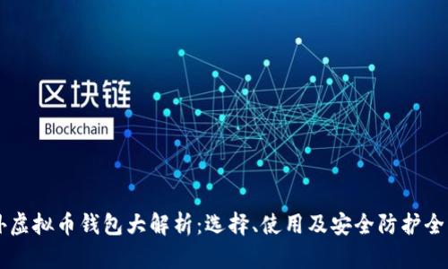 国外虚拟币钱包大解析:选择、使用及安全防护全指南