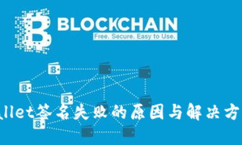 TPWallet签名失败的原因与解决方案详解