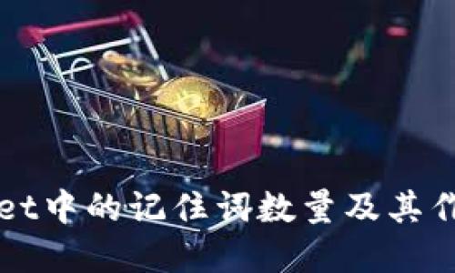 TPWallet中的记住词数量及其作用详解