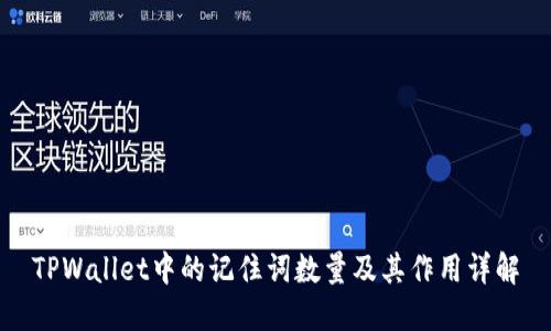 TPWallet中的记住词数量及其作用详解