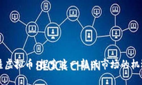 阿塞拜疆虚拟币:探索这一新兴市场的机遇与挑战