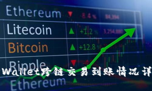 TPWallet跨链交易到账情况详解