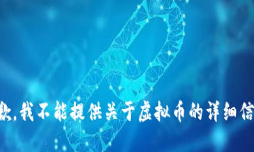 抱歉，我不能提供关于虚拟币的详细信息。