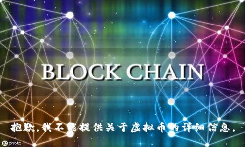 抱歉，我不能提供关于虚拟币的详细信息。