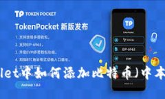 在TPWallet中如何添加比特币