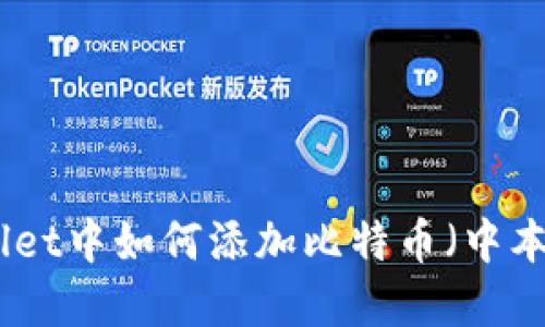 在TPWallet中如何添加比特币(中本聪币)链