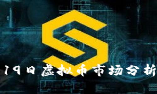 2023年5月19日虚拟币市场分析与趋势预测