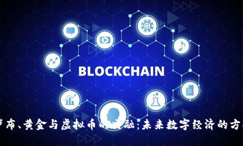 卢布、黄金与虚拟币的交融:未来数字经济的方向