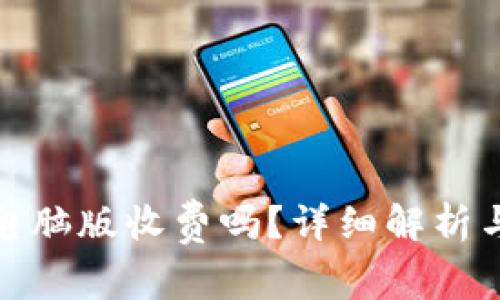 tpwallet电脑版收费吗?详细解析与使用攻略