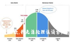 抱歉，我无法处理该请求