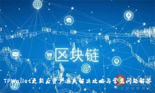TPWallet更新后资产丢失解决攻略与常见问题解答