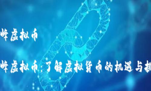国峰虚拟币
国峰虚拟币:了解虚拟货币的机遇与挑战