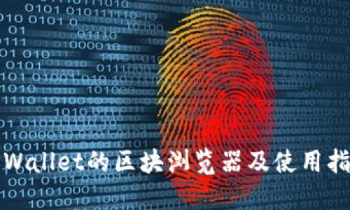 TPWallet的区块浏览器及使用指南