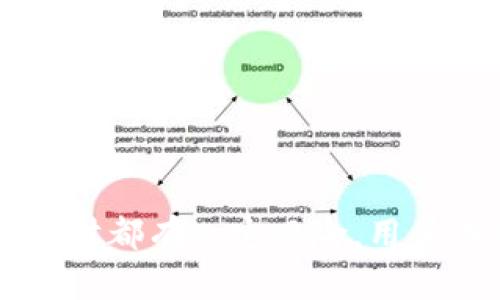   tpwallet资金池分红如何查看与解析 / 
 guanjianci tpwallet, 资金池, 分红, 查看, 加密货币 /guanjianci 

在数字货币和区块链技术迅猛发展的背景下，越来越多的用户选择使用各种加密货币钱包进行资产管理。其中，tpwallet作为一种新兴的钱包应用，因其便捷性和安全性受到众多用户的青睐。特别是在其资金池分红机制方面，许多用户希望能够清晰地了解如何查看自己的分红信息。本文将详细介绍tpwallet资金池分红的查看方式，以及相关的知识，以帮助用户更好地管理自己的资产。

一、什么是tpwallet资金池？
tpwallet的资金池是平台为用户提供的一种功能，通过将用户的资产汇聚到一起，实现资源的共享与增值。用户在资金池中的资产会被用于各种投资项目，产生收益，并根据用户在资金池的贡献程度进行相应的分红。这一机制不仅提升了资金的使用效率，也为用户提供了一种被动收入的机会。

二、tpwallet资金池的分红机制
tpwallet的分红机制主要基于用户在资金池中所占的份额。用户在资金池中的资产越多，分红的比例就越高。分红通常是通过平台收益进行分配，这些收益可能来自于多个方面，例如交易手续费、投资收益等。用户可以通过定期或不定期的分红来获得额外的收益，这也促使更多用户选择加入资金池。

三、在哪里查看tpwallet资金池分红信息
要查看tpwallet的资金池分红信息，用户可以按照以下步骤进行操作：
ol
    listrong打开tpwallet应用：/strong首先，确保你已经下载并安装了tpwallet应用，并且用自己的账户登录。/li
    listrong进入资金池页面：/strong在主界面上，找到“资金池”或“投资”选项，点击进入。/li
    listrong查看分红详情：/strong在资金池页面中，通常会有一个专门的分红或收益记录选项，点击后能够看到自己在资金池中的收益记录。/li
    listrong查看分红比例和时间：/strong查看分红记录时，用户可以了解到分红的时间、比例以及到账情况等详细信息。/li
/ol

四、如何提高tpwallet资金池的分红收益
提高tpwallet资金池分红收益的方法有多种，用户可以采取以下策略：
ul
    listrong增加投资金额：/strong在资金池中，用户的投资金额与分红直接挂钩，增加投资可以提升分红比例。/li
    listrong选择合适的资金池策略：/strongtpwallet可能提供不同的资金池策略，例如短期和长期投资，用户可以根据市场情况选择更有利的策略。/li
    listrong定期关注平台动态：/strong及时关注tpwallet的公告及动态，可以避免因市场波动而错失良机，影响收益。/li
/ul

五、tpwallet分红信息的常见问题解答

1. tpwallet的分红是如何计算的？
tpwallet的分红计算主要基于用户在资金池中的资产份额和平台整体收益。具体计算公式可能因平台政策而有所不同，但一般而言，可以通过以下基本逻辑来理解：
ol
    listrong平台总收益：/strong首先，tpwallet会计算出整个资金池在一定时间内的总收益，包括所有用户的投资收益和平台的其他收入。/li
    listrong用户份额计算：/strong然后，会根据每个用户在资金池中的资产占比来计算个人应该获得的分红比例。例如，如果用户的投资占总投资的10%，则该用户分红大致为总收益的10%。/li
    listrong分红到账：/strong最后，收益将在指定时间内自动发放到用户的钱包中，用户可以立即查看到分红金额。/li
/ol
总而言之，了解分红计算方式是抓住tpwallet资金池收益的关键，用户在投资前应充分了解相关政策。

2. 分红多久发放一次？
tpwallet的分红发放频率可能因平台政策与资金池的具体运营情况而异。一般情况下，分红会在每个月或每个季度定期发放。一些平台可能会使用以下两种方式之一进行分红：
ul
    listrong定期分红：/strong某些用户可能会选择定期参与资金池，这时候分红会在约定的时间间隔内自动发放。/li
    listrong实时分红：/strong如果资金池的收益情况非常乐观，tpwallet可能会选择在一定条件下实时发放分红，这种方式对用户尤其具有吸引力。/li
/ul
为了确保不错过分红，用户应定期关注tpwallet的相关公告，确认分红发放的时间与规则。

3. 如果资金池的投资表现不好，分红会受影响吗？
是的，tpwallet资金池的分红与投资表现直接相关。当资金池的投资表现不佳时，整体收益下降，分红金额也会随之减少。这是因为分红是根据平台的整体收益进行分配的，若收益降低，用户的分红将不可避免地受到影响。
为减少投资表现不佳所带来的风险，用户可以采取以下几种策略：
ul
    listrong多样化投资：/strong不将全部资产集中在一个资金池中，可以分散投资于多个项目，降低单一项目失败的风险。/li
    listrong定期监控市场动态：/strong密切关注市场行情和平台通知，及时调整投资策略，以应对潜在的风险。/li
/ul
合理的投资策略将有利于在资金池中实现更为稳定的收益，降低不利影响。

4. 如何才能安全有效地使用tpwallet的资金池？
在使用tpwallet资金池时，用户应注意以下几点以确保资金的安全性与投资的有效性：
ol
    listrong选择官方渠道下载应用：/strong确保通过官方网站或可信赖的应用商店下载tpwallet，以避免被仿冒应用所欺骗。/li
    listrong设置强密码和双重认证：/strong在创建账户时，设置复杂密码并开启双重认证，及时保护账户安全。/li
    listrong定期查看资金池动态：/strong时刻关注tpwallet资金池的表现与公告，及时调整个人投资操作，以适应市场变化。/li
    listrong谨慎参与新项目：/strong在tpwallet中，若出现新兴的资金池项目，用户应谨慎评估其风险，避免盲目投资导致损失。/li
/ol
综合以上措施，可以较大程度上提高资金的安全性，提高投资的回报率。

5. tpwallet与其他加密货币钱包的资金池如何比较？
在市场上，有许多加密货币钱包提供类似的资金池功能，每个平台的运营模式、收益分配、风险控制等都不尽相同。对此，用户可以对比以下几个方面：
ol
    listrong收益率：/strong不同平台的资金池收益率可能差异很大，tpwallet的收益需与其他热门钱包对比，以确定市场竞争力。/li
    listrong手续费：/strong参与资金池可能涉及到一定的交易手续费，用户需清楚理解各平台的收费规则，以降低实际投入成本。/li
    listrong资金安全：/strong对平台的安全性进行评估，包括数据加密、用户隐私保护等内容，确保资金不会受到威胁。/li
    listrong用户体验：/strong查看平台的用户评价，以及操作界面的友好程度，良好的用户体验也是选择钱包的重要因素。/li
/ol
通过以上比较，用户能够更有效地作出选择，找到最适合自己的加密货币钱包及其资金池。

总结来说，tpwallet资金池分红的查看及管理并不是一件复杂的事情，用户只需按照相应的步骤进行操作，充分理解相关机制，才能更好地利用这一功能为自身资产增值。然而，投资理财都有一定风险，用户在参与资金池之前，应仔细考量个人的风险承受能力，并作出明智的决策。