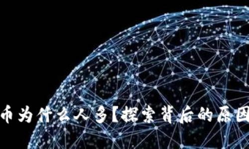 玩虚拟币为什么人多?探索背后的原因与影响