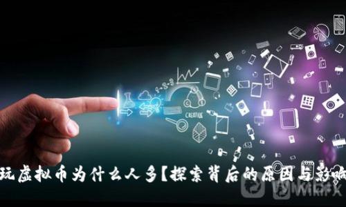 玩虚拟币为什么人多?探索背后的原因与影响