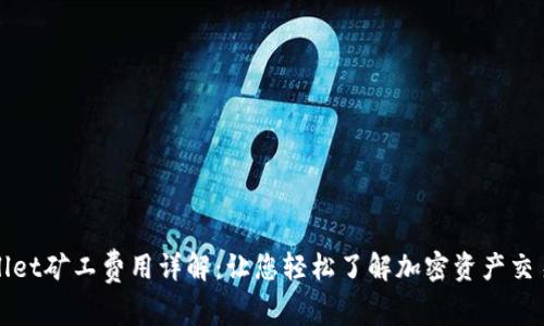 TPWallet矿工费用详解:让您轻松了解加密资产交易成本