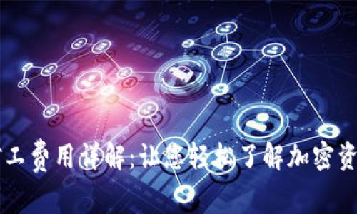 TPWallet矿工费用详解:让您轻松了解加密资产交易成本