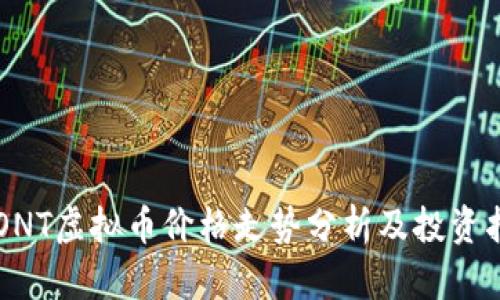 FRONT虚拟币价格走势分析及投资指南