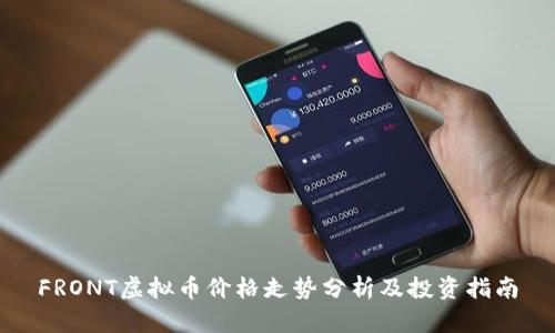 FRONT虚拟币价格走势分析及投资指南