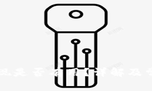TPWallet提现是否有用?详解及常见问题解答
