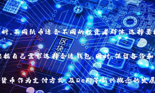 国内用户可用的虚拟币盘点与分析

虚拟币, 国内虚拟币, 加密货币, 数字货币, 区块链/guanjianci

随着区块链技术的发展和虚拟货币的逐渐普及，越来越多的人开始关注和使用虚拟币。在国内，虽然政策的限制使得某些虚拟币的交易受到约束，但仍然有一些币种因其独特的优势和特性成为备受关注的对象。本文将对当前国内能够使用的虚拟币进行详细分析，并探讨其应用、优缺点及未来发展趋势。

一、国内虚拟币使用现状
在国家对虚拟币的监管逐渐加严的情况下，很多币种的交易在中国面临了较大的挑战。然而，尽管市场环境变动频繁，仍然有一部分虚拟币在各类平台得到认可，成为用户在日常生活和投资中可以使用的数字资产。现阶段，国内用户使用的虚拟币主要有比特币（Bitcoin）、以太坊（Ethereum）、瑞波币（Ripple）等。

二、主流虚拟币详细介绍
h41. 比特币（Bitcoin）/h4
比特币是最早的虚拟货币，由中本聪于2009年创建。作为第一种采用区块链技术的加密货币，比特币引领了整个数字货币行业的发展。其去中心化、匿名性和有限的发行量使其受到用户的广泛欢迎。
在国内，即使监管环境日趋严格，但比特币的影响力依然巨大。很多投资者选择通过海外平台进行比特币的交易，并利用其价值波动进行投资。尽管受到政策限制，用户仍可通过OTC（场外交易）方式获取比特币。

h42. 以太坊（Ethereum）/h4
以太坊是由Vitalik Buterin于2015年推出的一个区块链平台，除了具有作为数字货币的功能外，更重要的是它的智能合约功能，为开发者提供了创建去中心化应用程序（DApps）的基础。以太坊的代币叫做以太（ETH），在国内越来越多的区块链项目选择以太坊作为其底层架构，这反映出其强大的影响力。
虽然国内对ICO（首次代币发行）的监管有所收紧，但以太坊的实力依旧让它在数字货币市场中占有一席之地。越来越多的国内项目开始使用以太坊平台进行研发和发行代币。

h43. 瑞波币（Ripple）/h4
瑞波币是一个专注于金融机构间转账和支付的数字货币，旨在通过其共识账本技术提高跨境支付的效率。瑞波网络相较于比特币和以太坊更关注金融领域，并且它的交易速度快、费用低使得它在国内外银行之间得到广泛应用。
在中国，瑞波币由于其在国际支付中的潜力，吸引了很多企业和金融机构的关注。同时，由于其公开、透明的特性，也为更多用户所接受。

三、用户关注的虚拟币优缺点分析
h41. 比特币的优缺点/h4
优点：
ul
li去中心化，任何人都可以参与到网络中；/li
li交易相对匿名，提高用户保护；/li
li相对较高的流动性，可以在多平台交易；/li
/ul
缺点：
ul
li价格波动大，存在投资风险；/li
li交易确认速度相对较慢；/li
li耗电量大，环境污染问题突出；/li
/ul

h42. 以太坊的优缺点/h4
优点：
ul
li强大的智能合约功能，支持去中心化应用开发；/li
li开发者社区活跃，创新速度快；/li
li交易速度快，成本相对较低；/li
/ul
缺点：
ul
li网络拥堵时，交易费用会迅速增加；/li
li技术复杂，普通门槛高；/li
/ul

h43. 瑞波币的优缺点/h4
优点：
ul
li主要集中在银行及金融机构，得到实际应用；/li
li交易快速且费用低，适合国际支付；/li
/ul
缺点：
ul
li集中化程度较高，与比特币理念相悖；/li
li受到监管政策影响较大；/li
/ul

四、未来虚拟币的发展趋势
随着科技的不断发展，虚拟币领域也在不断演化。未来，我们可以期待以下趋势：
ul
li更多国家会出台相关的法律法规，指导虚拟币的使用；/li
liDeFi（去中心化金融）和Web3.0的推进，将带来新的投资机会；/li
li跨链技术的发展，将使得不同币种之间的互通性大大增强。/li
/ul

五、常见问题解答
h41. 为什么有些虚拟币在国内无法交易？/h4
国内对虚拟币的监管相对严格，尤其是在ICO和交易平台方面。政府出于保护投资者和维护金融稳定的考虑，限制了一些虚拟币的交易。在这个大环境下，很多币种的交易被迫转向场外市场或外国交易平台。虽然这种方式能让用户继续交易，但风险也相对增大。

h42. 怎样安全地投资虚拟币？/h4
投资虚拟币应注意以下几点：
ul
li选择知名交易平台，确保其合法合规；/li
li采用冷钱包存储大部分资产，确保安全；/li
li了解市场趋势，不盲目跟风；/li
/ul

h43. 如何选择适合自己的虚拟币？/h4
选择虚拟币应考虑多个因素，包括项目团队背景、技术实力、市场需求等。可以通过参加社区活动、阅读相关白皮书等方式深入了解。同时，不同纸币适合不同的投资者群体，选择要根据自己的投资策略进行合理布局。

h44. 虚拟币钱包的类型和选择建议？/h4
虚拟币钱包主要有热钱包和冷钱包两种。热钱包方便快捷，但安全性相对较低；冷钱包如硬件钱包则安全性高但使用不便。用户可以根据自己需求选择合适钱包。同时，保留备份和不同的存储介质也是防止资产流失的有效方式。

h45. 虚拟币未来将如何影响传统金融？/h4
虚拟币的兴起对传统金融领域带来了巨大的冲击，尤其是在支付、清算和金融服务等方面。随着越来越多的企业和机构开始接受虚拟货币作为支付方式，及DeFi等新兴概念的发展，未来有可能导致传统金融体系的变革。传统金融机构也需要不断适应变化，以保持竞争力。