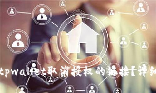 如何通过tpwallet取消授权的链接?详细步骤解析