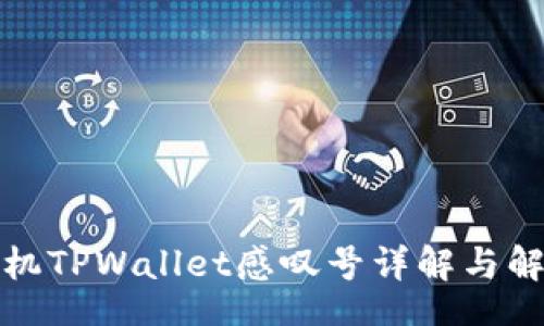 zirao
华为手机TPWallet感叹号详解与解决方案