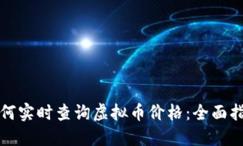 如何实时查询虚拟币价格:全面指南