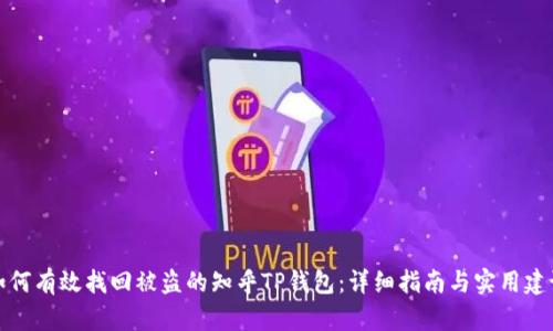 如何有效找回被盗的知乎TP钱包:详细指南与实用建议
