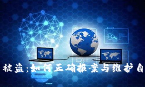 虚拟币被盗:如何正确报案与维护自身权益