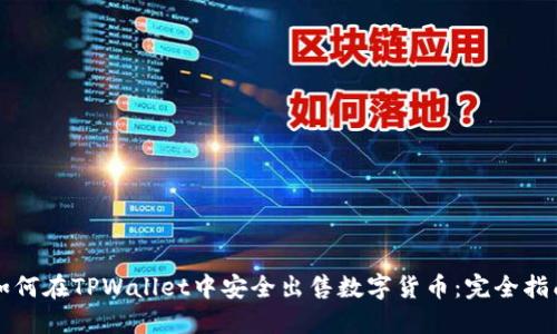 如何在TPWallet中安全出售数字货币:完全指南