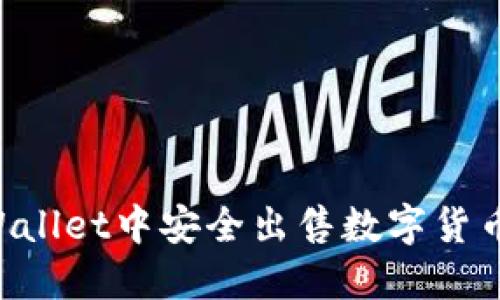 如何在TPWallet中安全出售数字货币:完全指南