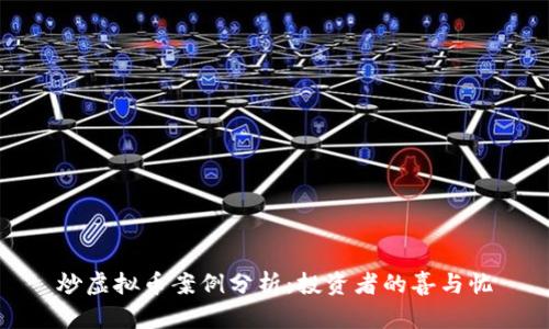 炒虚拟币案例分析:投资者的喜与忧