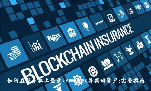 如何在新手机上登录TPWallet并找回资产:完整指南
