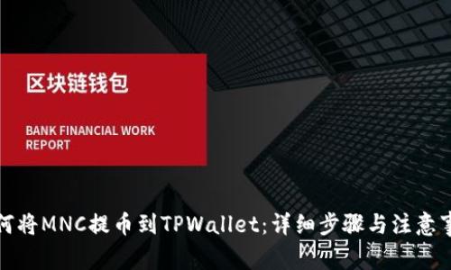 如何将MNC提币到TPWallet:详细步骤与注意事项