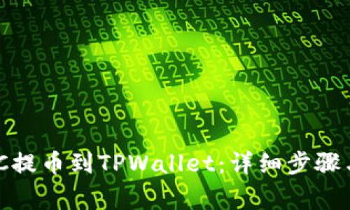如何将MNC提币到TPWallet:详细步骤与注意事项