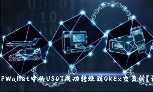 如何将TPWallet中的USDT成功转账到OKEx交易所?详细指南