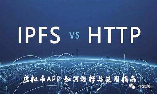 虚拟币APP:如何选择与使用指南