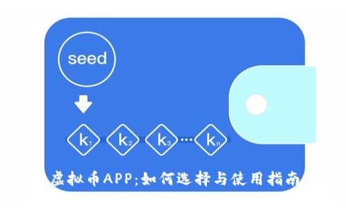 虚拟币APP:如何选择与使用指南